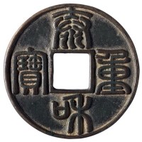 金代“泰和重宝”折十型一枚