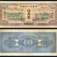 民国三十八年内蒙古人民银行券伍万圆流通币一枚