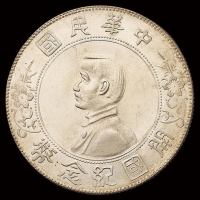 1927年孙中山像开国纪念壹圆银币一枚，完全未使用品