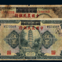 民国十八年湖北省银行加盖改作中国农民银行国币券壹圆、伍圆各一枚，六五成新