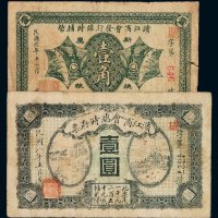 民国六年滨江商会发行临时辅币壹角、民国八年滨江商会临时存票壹圆各一枚