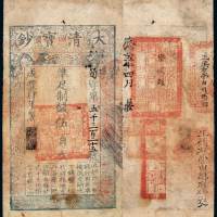 咸丰四年大清宝钞伍百文一枚，筍字第五千三百二十五号，正面加盖“用之者舒”印章，背书“栾城县”等，盖“正镇右营由司领回”、“正镇右营由组总发交”、“咸丰五年四月日收藩司发到”等字样及印章，有修补，七五成