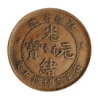 江苏省造光绪元宝五文铜币一枚
