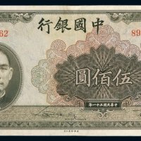 民国三十一年中国银行法币券伍佰圆一枚