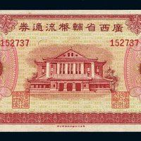 1949年广西省辅币流通券伍拾角一枚