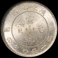 1890年广东省造光绪、1909年宣统元宝库平一钱四分四厘银币各一枚，均为NGC MS63