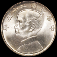 民国二十三年孙中山像背帆船壹圆银币一枚，领后飘带版式，ANACS MS65