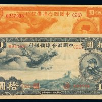 民国二十七年中国联合准备银行银元票伍圆、拾圆各一枚，八五成至九五成新