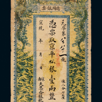 京都天恩合银号银票壹两
