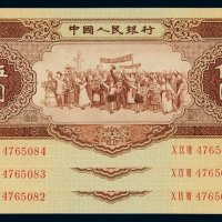 1956年第二版人民币伍圆三枚连号，全新