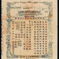 民国元年香港四邑轮船有限公司股票壹佰大元股一张