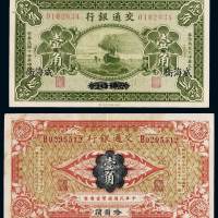 民国三年交通银行财政部印书局制印哈尔滨改盖威海卫壹角、十四年京津通用改威海卫壹角国币辅币券各一枚，八五成至九成新