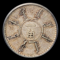 光绪二十四年奉天省造一角银币一枚，PCGS VF35