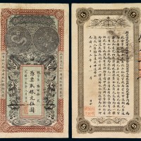 光绪丁未年安徽裕皖官钱局银元票伍圆一枚