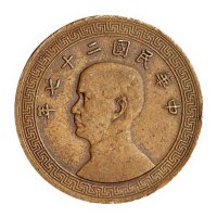 民国二十七年孙中山像布图拾分红铜试铸样币一枚