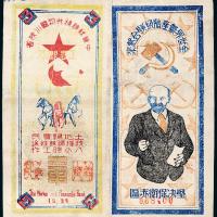 1934年苏维埃川陕纸币三串1枚