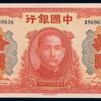 民国三十年中国银行法币券大东书局版拾圆一枚