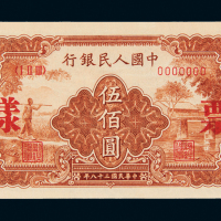 一版币伍佰圆农民小桥样票