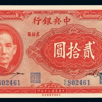 民国三十年中央银行保安版贰拾圆一枚，签字透印至正面，蓝色印章，全新