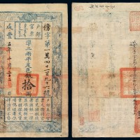 咸丰五年户部官票拾两一枚