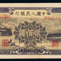 1949年第一版人民币贰佰圆“颐和园”一枚，九五成新