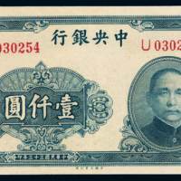 民国三十三年中央银行大业版法币券壹仟圆一枚，全新