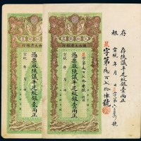 宣统年陕西大清银行兑换银票壹两、贰两各一枚