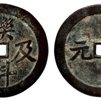 清代“联科及第”背“三元”吉语花钱一枚