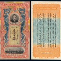清代李鸿章像北洋天津银号库平足银拾两银票一枚