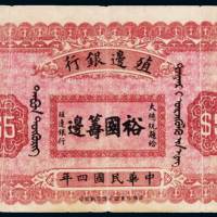 民国四年殖边银行伍圆纸币一枚，库伦地名，少见，八五成新