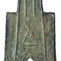 战国时期“公”字锐角布一枚