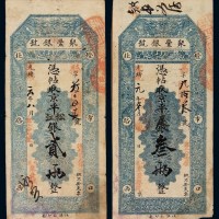 光绪改宣统元年北京灯市口北路西“聚丰银号”凭帖取京平足银贰两、叁两银票各一枚