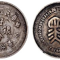 三十八年贵州黔字廿分银币