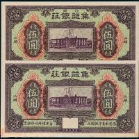 3年集益银庄伍圆2枚连号