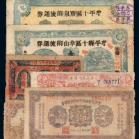 1933年闽浙赣省苏维埃银行壹角、1940年光华商店伍角与柒角伍分，1932年辽宁民众救国会军用流通券壹圆各一枚；1940年牟平县十区华山乡流通券壹圆二枚