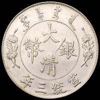 宣统三年大清银币壹圆一枚，近未使用至完全未使用品