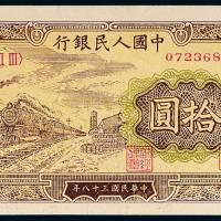 一版币拾圆火车1枚