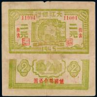 1945年大江银行国币券和含二元，背加盖“值国币壹百圆”一枚，上边小损，八成新