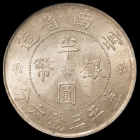 民国二十一年云南省造双旗半圆银币一枚，PCGS MS62