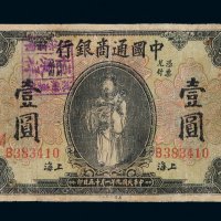 民国九年中国通商银行银元票壹圆一枚