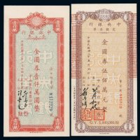 民国三十八年中央银行本票金圆伍佰万圆、壹仟万圆各一枚