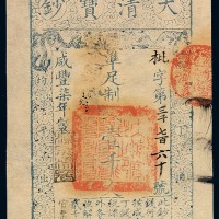 咸丰七年大清宝钞壹千文一枚
