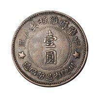 1934年中华苏维埃共和国川陕省造币厂造壹圆银币一枚