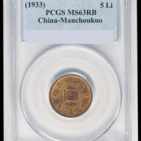 大同二年伪满洲国五厘铜币一枚，此年份较少，PCGS MS63RB