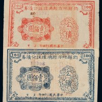民国三十四年湖北均县地方经济建设公债券红、蓝刷色壹佰圆各一枚