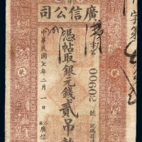 民国七年江省卜魁广信公司银元钱贰吊钱票一枚
