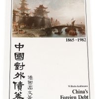1983年德国高文着《中国对外债券》一册