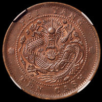 1906年北洋造光绪元宝十文铜币一枚，品相极佳，NGC MS65BN