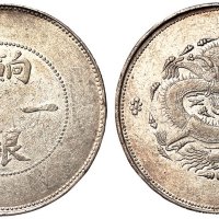 1910年新疆饷银一两银币一枚