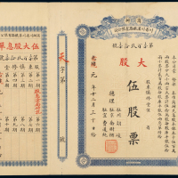 川汉铁路有限公司股票五股